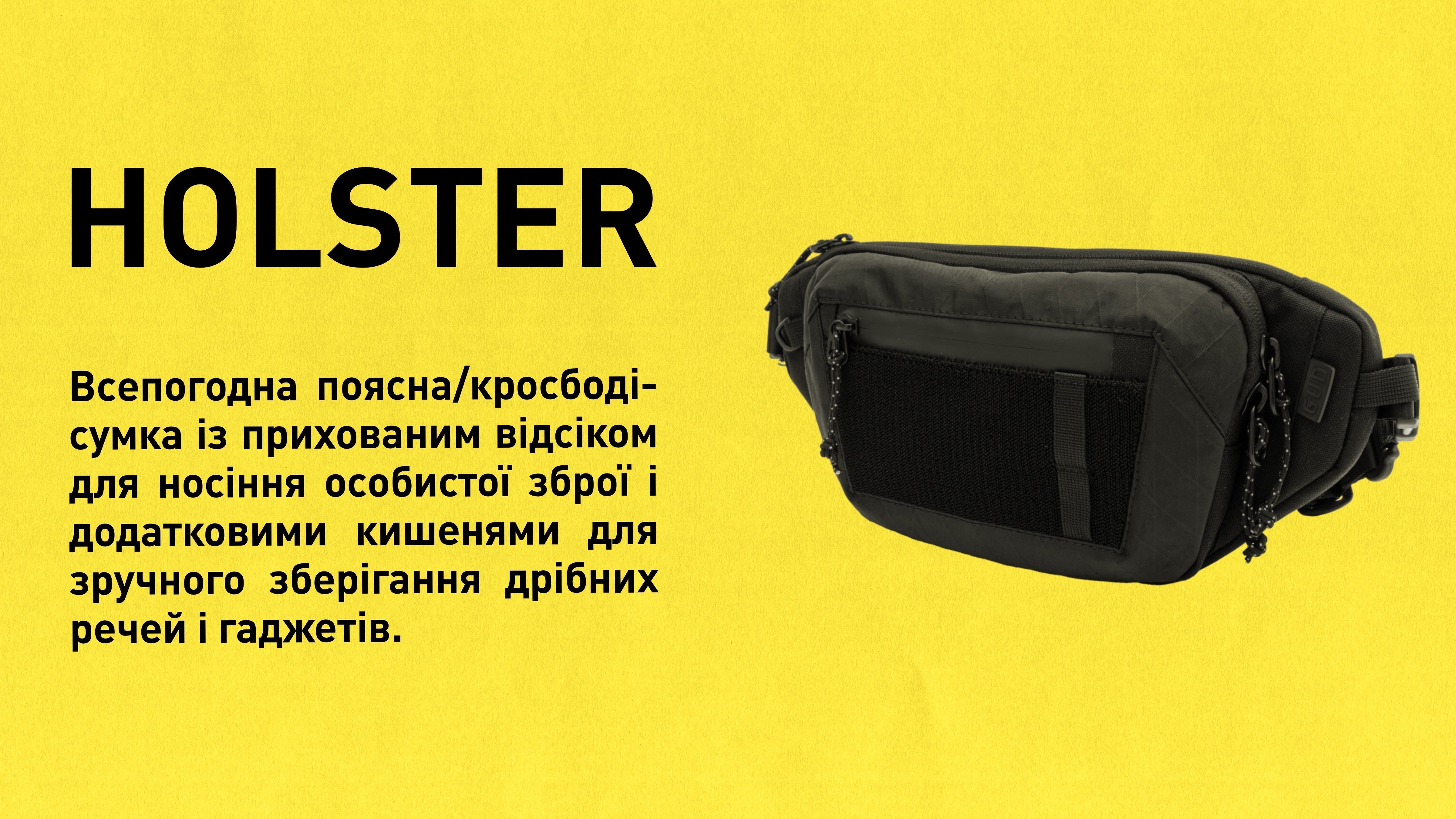 HOLSTER — тактичний функціонал для щоденних потреб