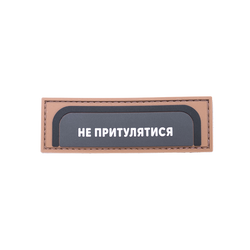 ПАТЧ НЕ ПРИТУЛЯТИСЯ