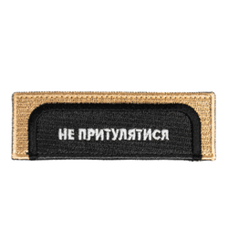 ПАТЧ НЕ ПРИТУЛЯТИСЯ