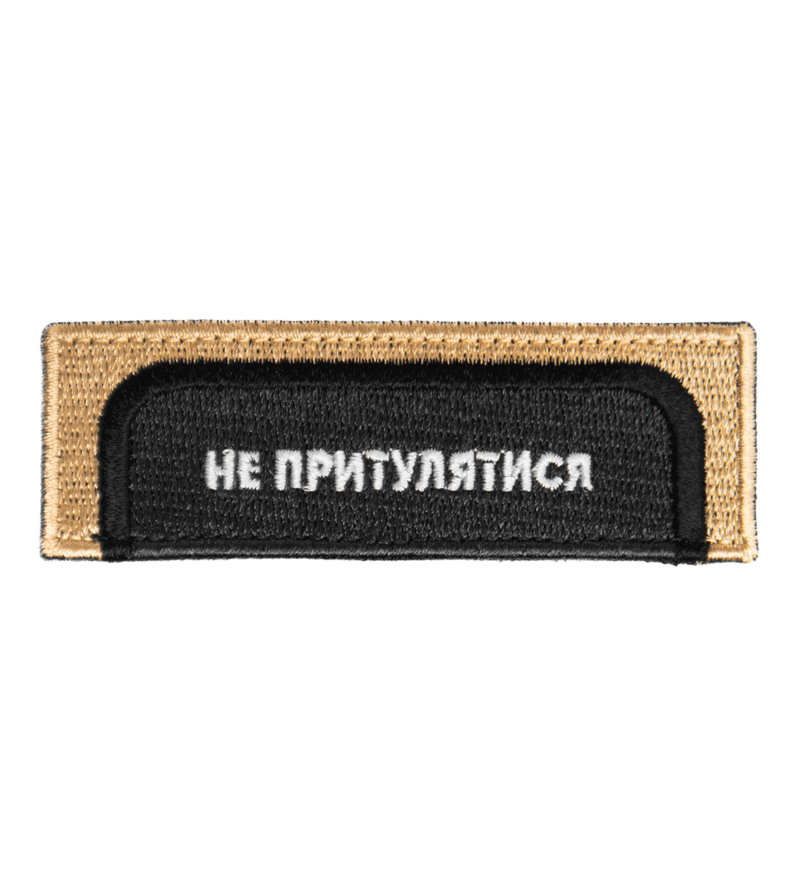 ПАТЧ НЕ ПРИТУЛЯТИСЯ
